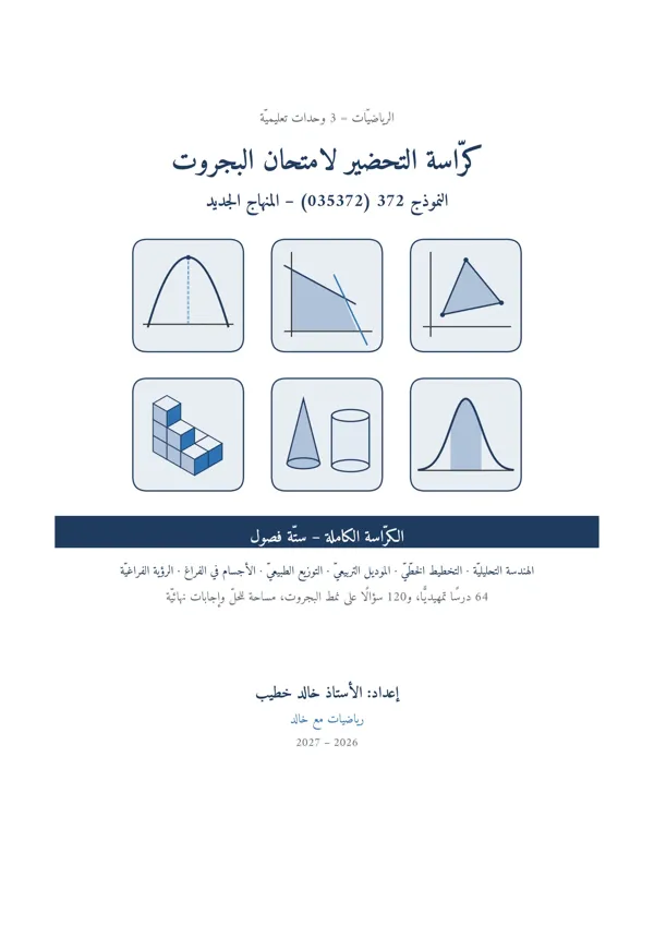 غلاف كرّاسة التحضير لامتحان البجروت – نموذج 372